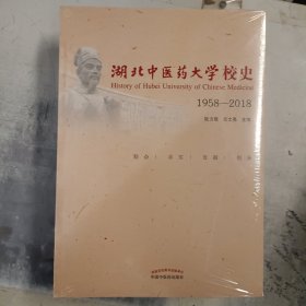 湖北中医药大学校史1958--2018