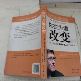 你在为谁改变：比尔·盖茨送给职场年轻人的11条建议