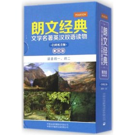 《朗文经典·文学名著英汉双语读物》- 第四级（原版升级·扫码听音版）——培生中译联合推出