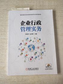 企业行政管理实务