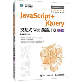 JavaScript+jery交互式Web前端开发 第2版