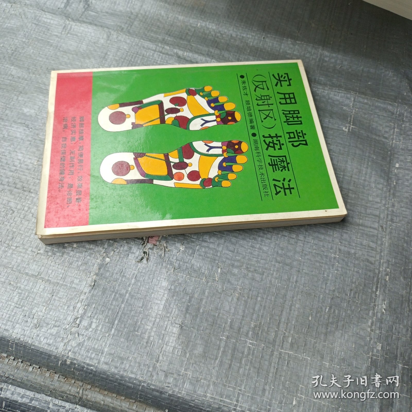 实用脚部（反射区）按摩法