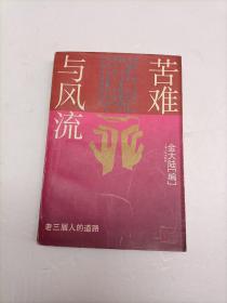 苦难与风流:“老三届”人的道路【&有：叶辛、陆星儿、毛时安、沈善增、王同生、金大陆（编者）等10人签名