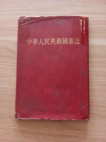 [1954年1版1印量68000册布面精装]<<中华人民共和国宪法》