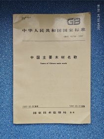 中华人民共和国国家标准 GB/T 16734—1997： 中国主要进口木材名称