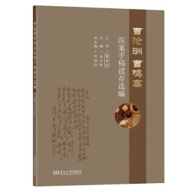 曹沧洲曹鸣高医案手稿遗存选编 9787576619416