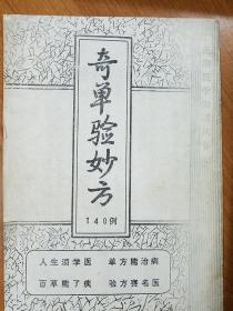 少见.奇单验妙方104例.百草.验方赛名医.单方能治病.高血压.低血压.咳嗽.失眠.感冒.手足麻木.吐血.阳痿.白带.乳腺炎.下奶方等E1395