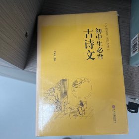 初中生必背古诗文（古典名著 全注全译）