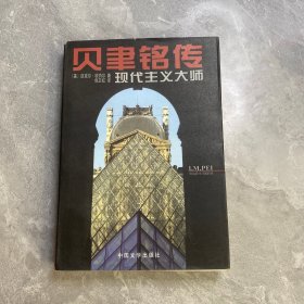 贝聿铭传-现代主义大师