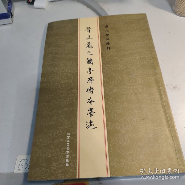 历代碑帖精粹：元赵孟頫胆巴碑