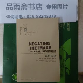 取消图像--反偶像崇拜个案研究：西方当代视觉文化艺术精品译丛..