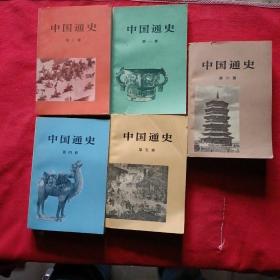 中国通史第一册 第三册 第四册 第五册 第六册 5本合售 70年代老版本