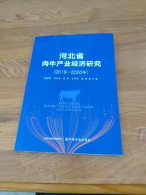 河北省肉牛产业经济研究(2019-2020年)