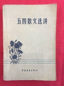 五四散文选讲