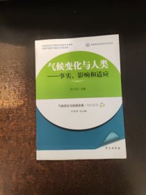 气候变化与人类：事实、影响和适应