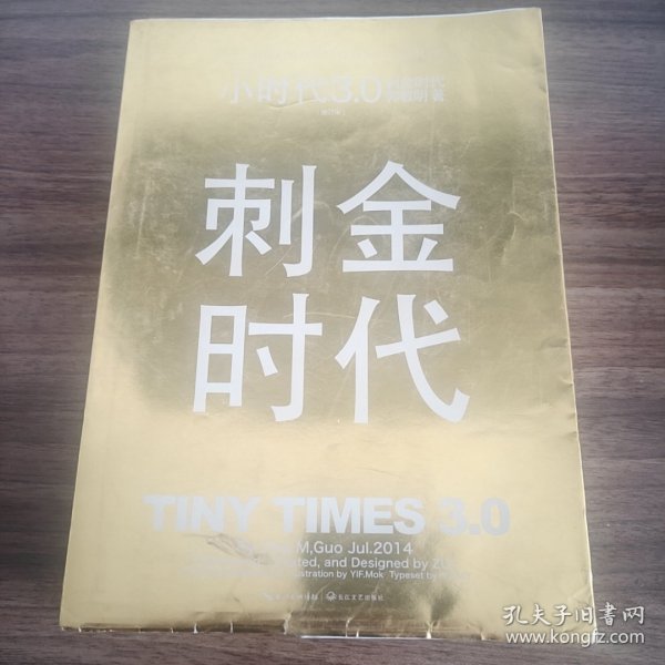 小时代3.0刺金时代（修订本）