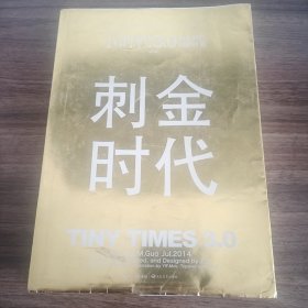 小时代3.0刺金时代（修订本）