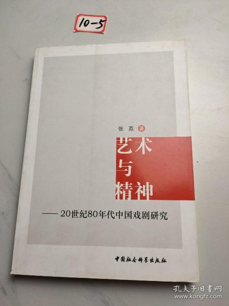 艺术与精神：20世纪80年代中国戏剧研究