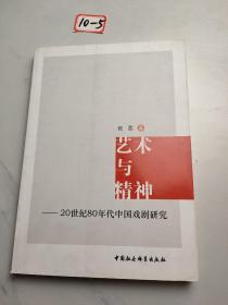 艺术与精神：20世纪80年代中国戏剧研究