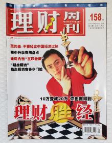 理财周刊 2004 总158期