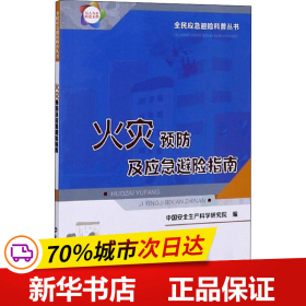 保正版！火灾预防及应急避险指南9787516741511中国劳动社会保障出版社中国安全生产科学研究院编