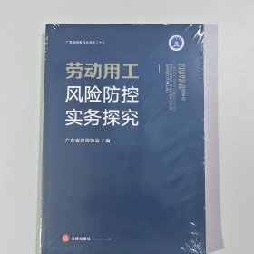 劳动用工风险防控实务探究