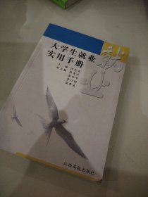 大学生就业实用手册