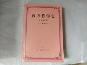 西方哲学史（ 增补修订版 ）