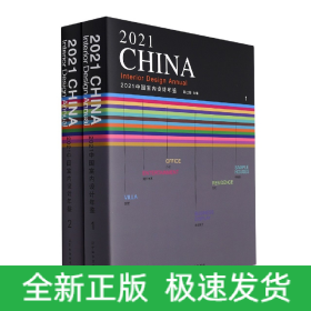 2021中国室内设计年鉴1、2