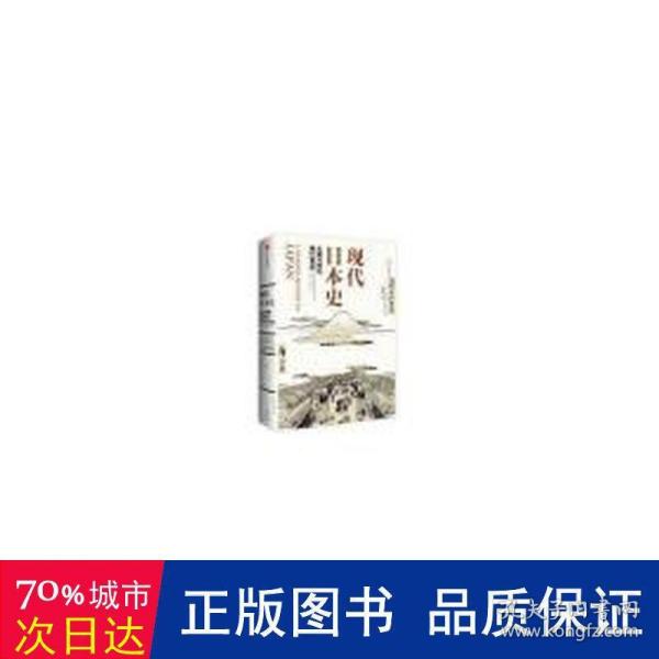 现代日本史：从德川时代到21世纪