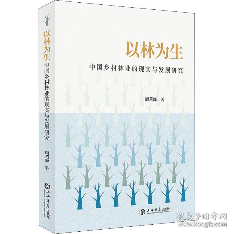 正版 以林为生 中国乡村林业的现实与发展研究 顾燕峰 9787545820942