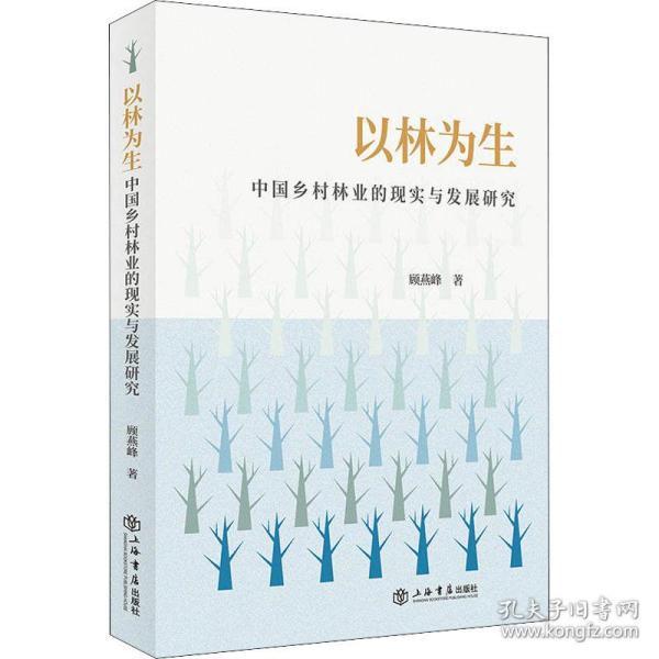 正版 以林为生 中国乡村林业的现实与发展研究 顾燕峰 9787545820942