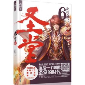 【八五品】 圣堂6·决战苍穹