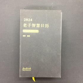 老子智慧日历 2024