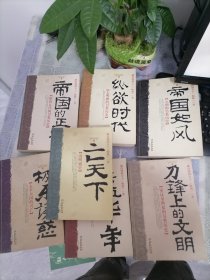 赫连勃勃大王（梅毅著，7本合售）铁血年华；亡天下；刀锋的文明；帝国的正午；帝国如风；极乐诱惑；纵欲时代