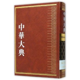中华大典·医药卫生典·卫生学分典·气功总部9787553105703