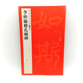 李仲璇修孔庙碑中国碑帖名品二编碑阴碑阳两面拓片释文历代集评