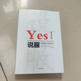 说服 如何赢得他人的信任与认同【精装 原版 没勾画