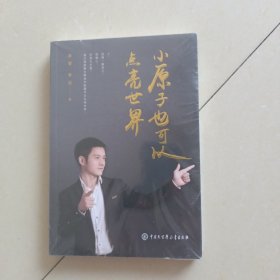 小原子也可以点亮世界