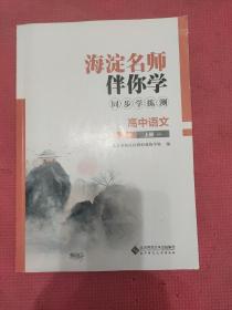 海淀名师伴你学同步学练测高中语文必修上册一、二共四册