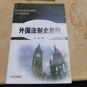 外国法制史教程