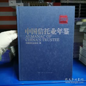 中国信托业年鉴(2008)(精)（自然陈旧，介意者慎拍）