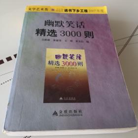 幽默笑话精选3000则