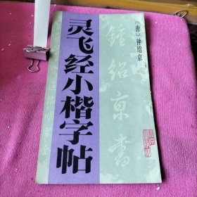 灵飞经小楷字帖