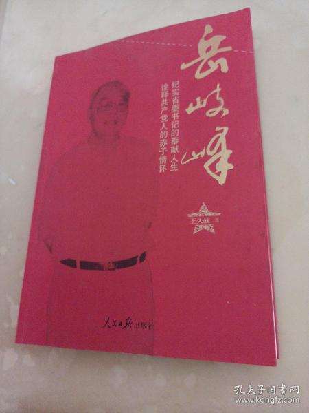 岳岐峰 纪实省委书记的奉献人生诠释共产党人的赤子情怀