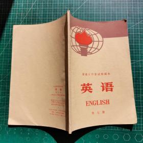湖南省中学试用课本 英语 第七册 未使用