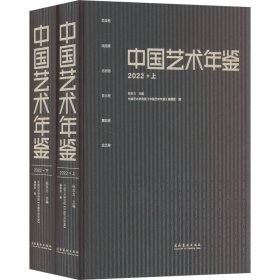 中国艺术年鉴 2022(全2册)