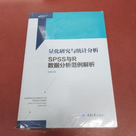 量化研究与统计分析SPSS与R数据分析范例解析