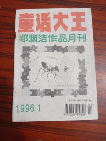 童话大王1996.1