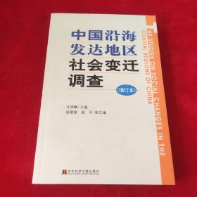 中国沿海发达地区社会变迁调查（增订本）